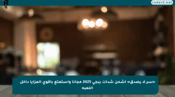 «سر لا يصدق» اشحن شدات ببجي 2025 مجانا واستمتع بأقوى المزايا داخل اللعبة